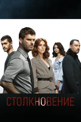 Смотреть Столкновение 1 сезон онлайн бесплатно в HD качестве на русском языке
